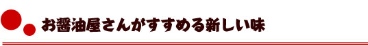 お醤油さんがすすめる新しい味
